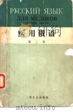 医用俄语（1983 PDF版）