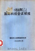 1994年国际科技会议预报（1993年08月 PDF版）