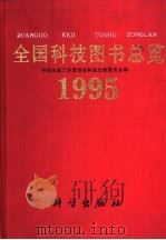 全国科技图书总览  1995（1996 PDF版）