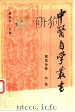 内经  第5分册（1987 PDF版）
