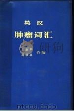 英汉肿瘤词汇（1980 PDF版）