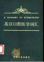 英汉口腔医学词汇 1987 PDF电子版封面 7541600008 陆可望主编;吴恩格,张铭翔编