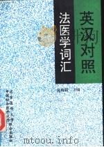 英汉对照法医学词汇（1993 PDF版）