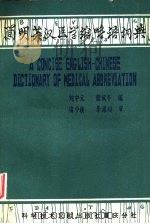 简明英汉医学缩略语词典（1982 PDF版）