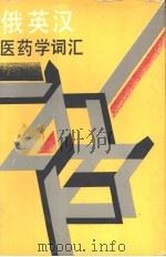 俄英汉医药学词汇（1990 PDF版）