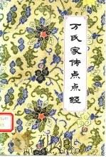 万氏家传点点经（1986 PDF版）