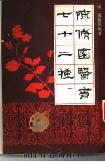 陈修园医书七十二种（1988 PDF版）