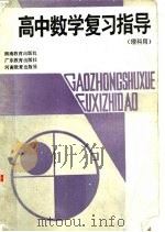 高中数学复习指导（1984 PDF版）