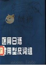 医用日语惯用型及词组（1982 PDF版）