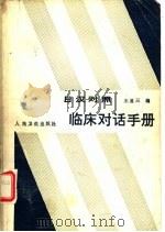 日汉对照临床对话手册（1984 PDF版）