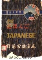 日英汉对照日语会话读本（ PDF版）