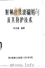 射频和微波辐射及其防护技术（1981 PDF版）