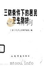 三防条件下的居民卫生防护（1983 PDF版）
