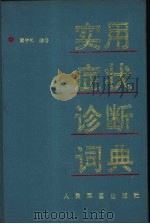实用症状诊断辞典（1994 PDF版）