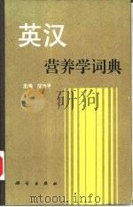 英汉营养学词典 1997 PDF电子版封面 7030051165 沈治平主编