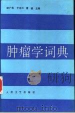 肿瘤学词典（1993 PDF版）