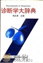 诊断学大辞典（1993 PDF版）