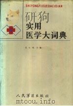 实用医学大词典（1990 PDF版）