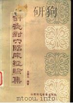 针灸对穴临床经验集（1986 PDF版）
