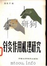 针灸作用机理研究（1983 PDF版）