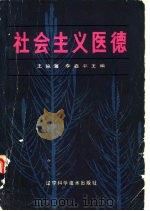 社会主义医德（1985 PDF版）