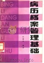 病历档案管理基础（1983 PDF版）