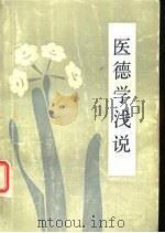 医德学浅说（1984 PDF版）