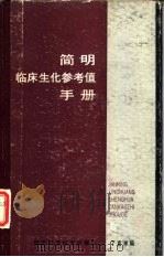 简明临床生化参考值手册（1987 PDF版）