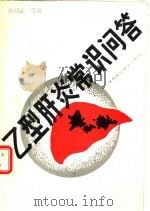 乙型肝炎常识问答（1987 PDF版）