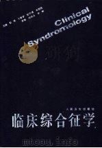 临床综合征学（1989 PDF版）