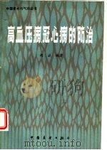 高血压病冠心病的防治（1984 PDF版）
