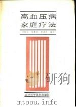 高血压病家庭疗法（1987 PDF版）