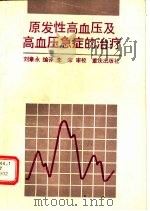 原发性高血压及高血压急症的治疗（1987 PDF版）