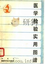 医学检验实用图谱（1984 PDF版）