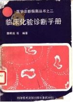临床化验诊断手册（1988 PDF版）