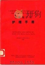 心肺监护室护理手册（ PDF版）