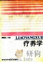 疗养学（1987 PDF版）