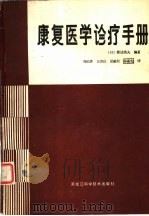 康复医学诊疗手册（1986 PDF版）