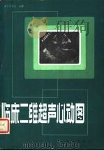 临床二维超声心动图（1984 PDF版）