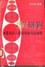 球虫学  畜禽和人体的球虫与球虫病（1992 PDF版）