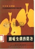 肺吸虫病的防治（1982 PDF版）