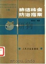肺结核病防治指南（1984 PDF版）