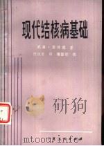 现代结核病基础 1982 PDF电子版封面 14157·29 (美)威廉·斯特德(W.W. Sead)著;何汉清译