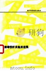病毒性肝炎临床进展（1987 PDF版）