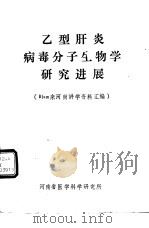 乙型肝炎病毒分子生物学研究进展 Blum 来河南讲学资料汇编（ PDF版）