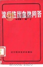 流行性出血热问答（1985 PDF版）
