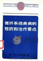 循环系统疾病的预防和治疗要点（1984 PDF版）