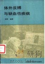 体外反搏与缺血性疾病（1988 PDF版）