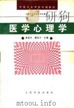 医学心理学 1995 PDF电子版封面 7800205665 李丽华,傅国才主编