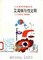 艾滋病与性文明（1988 PDF版）